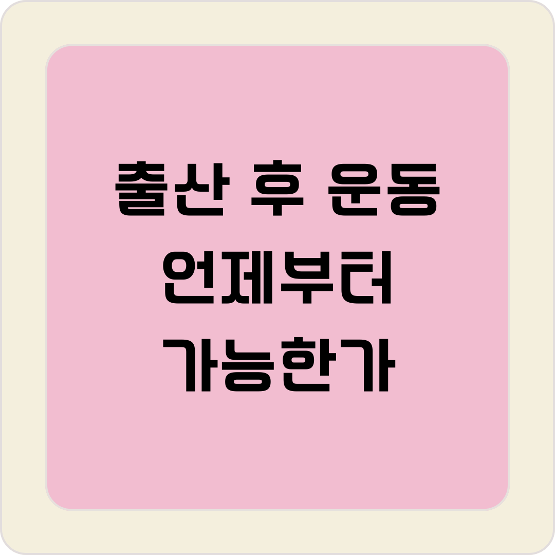출산 후 운동