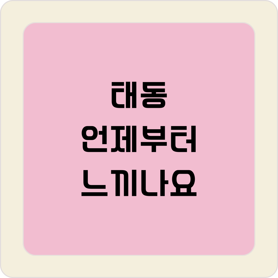 태동 언제부터