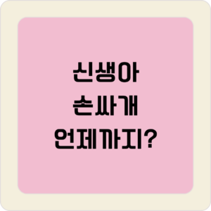 신생아 손싸개
