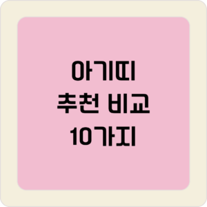 아기띠 추천 비교